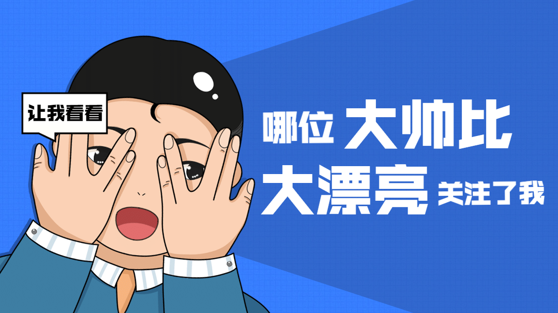 沙雕创意引导关注抖音背景图封面预览效果