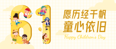 儿童节节日祝福插画公众号首图