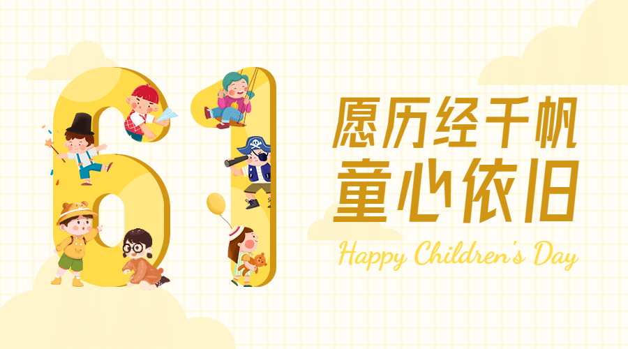 儿童节节日祝福插画广告banner
