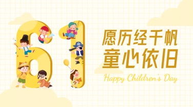 儿童节节日祝福插画广告banner