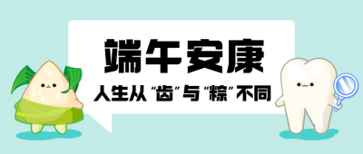 医疗保健牙齿保健端午节节日祝福简约拟人风公众号首图