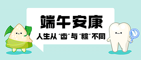 医疗保健牙齿保健端午节节日祝福简约拟人风公众号首图