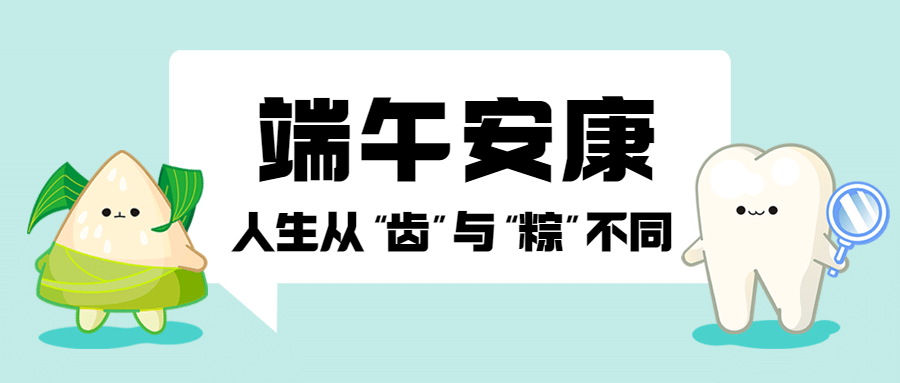 医疗保健牙齿保健端午节节日祝福简约拟人风公众号首图