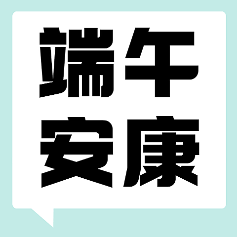 端午节节日祝福简约公众号次图