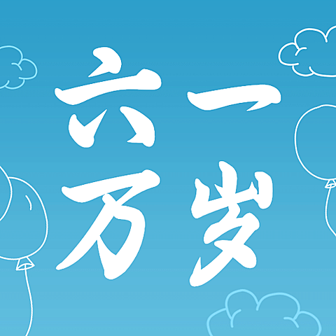 六一儿童节童年单车涂鸦公众号次图