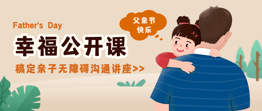 父亲节卡通亲子讲座招生公众号首图预览效果