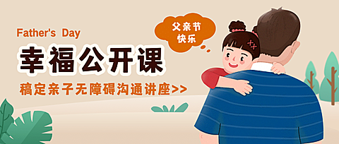 父亲节卡通亲子讲座招生公众号首图