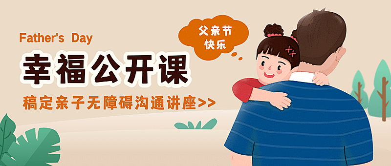 父亲节卡通亲子讲座招生公众号首图