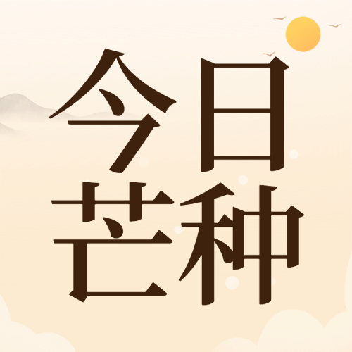 芒种节气祝福农耕丰收公众号次图预览效果