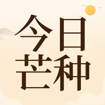 芒种节气祝福农耕丰收公众号次图