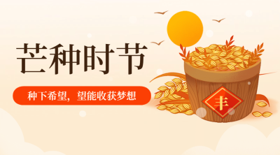 芒种节气祝福农耕丰收横版海报