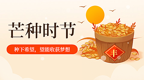 芒种节气祝福农耕丰收横版海报