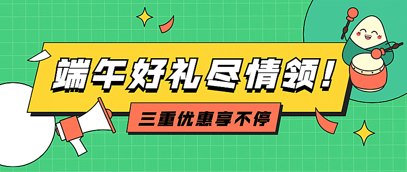 端午节活动福利促销公众号首图