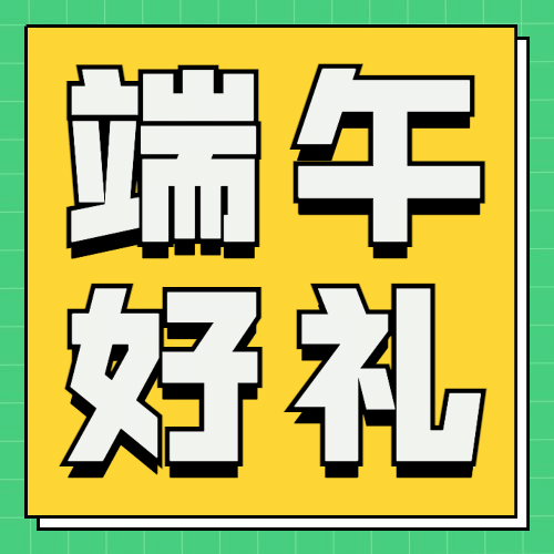 端午节活动福利促销公众号次图预览效果
