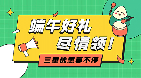 端午节活动福利促销横版海报