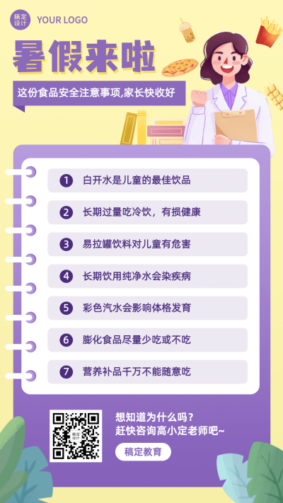 暑期儿童食品安全小课堂宣传海报