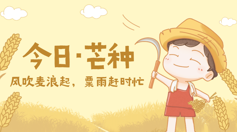 芒种节气祝福丰收农耕横版海报预览效果