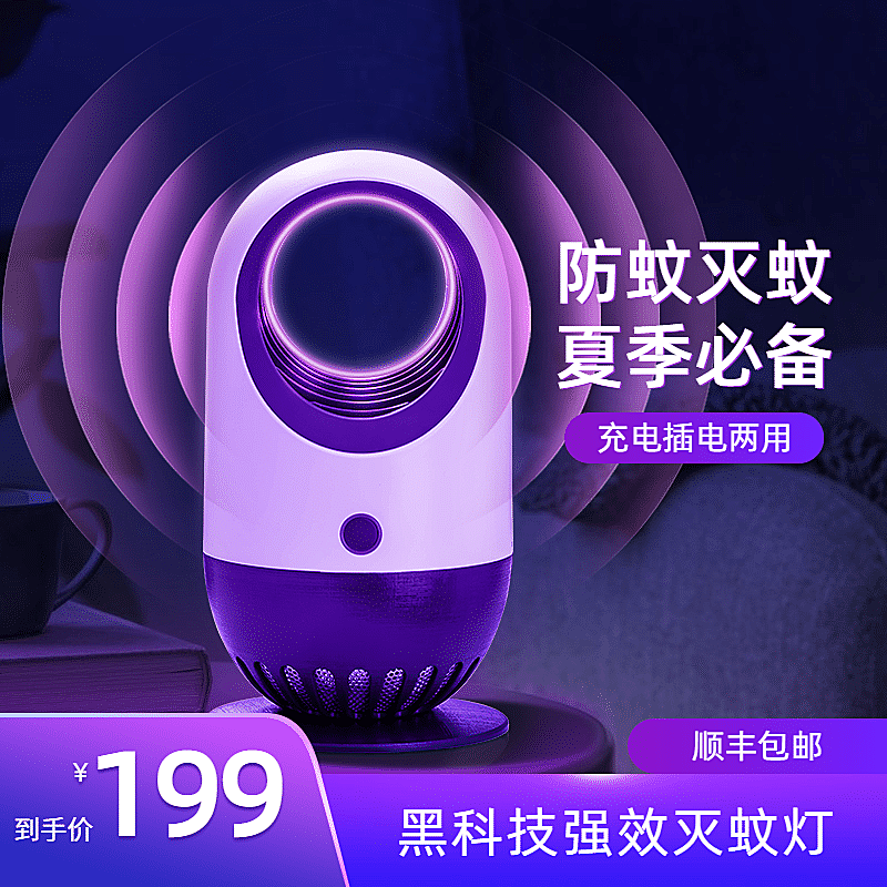 夏上新家电灭蚊器直通车主图