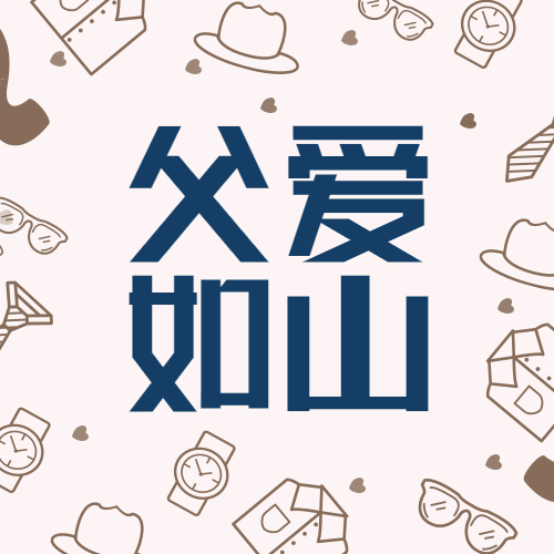 父亲节感恩祝福亲子公众号次图预览效果