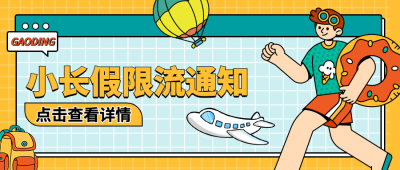 旅游出行通知公告时尚公众号首图