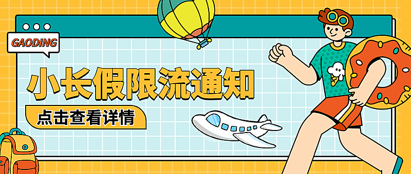 旅游出行通知公告时尚公众号首图