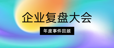 企业商务会议通知简约公众号首图