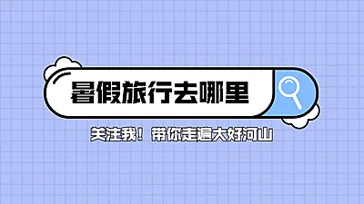 极简旅游账号介绍抖音个人主页背景
