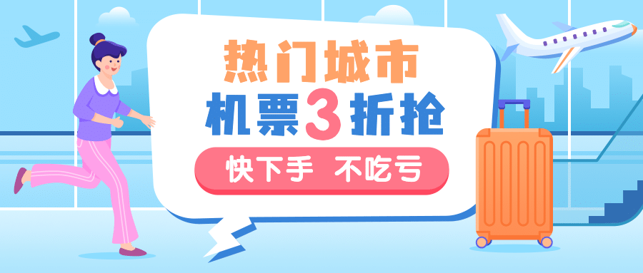 旅游出行促销活动文艺风公众号首图预览效果