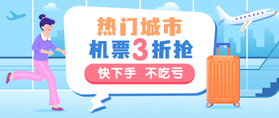 旅游出行促销活动文艺风公众号首图