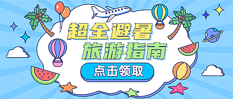 旅游出行营销文艺公众号首图