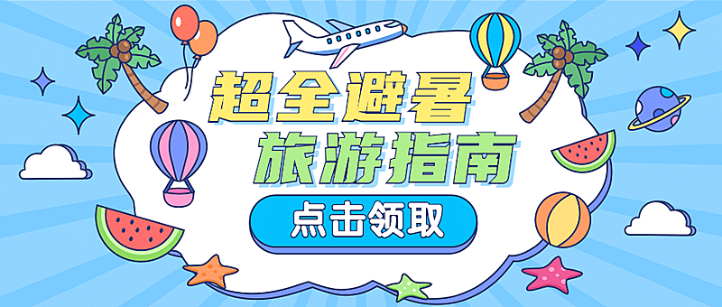 旅游出行营销文艺公众号首图
