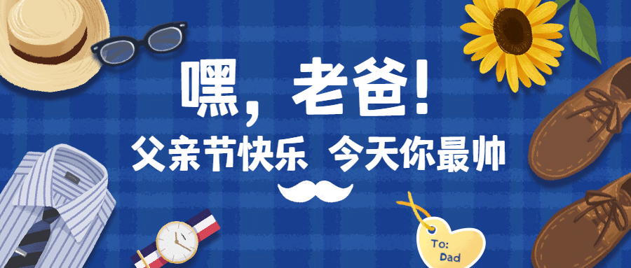父亲节祝福问候夸赞语录公众号首图预览效果