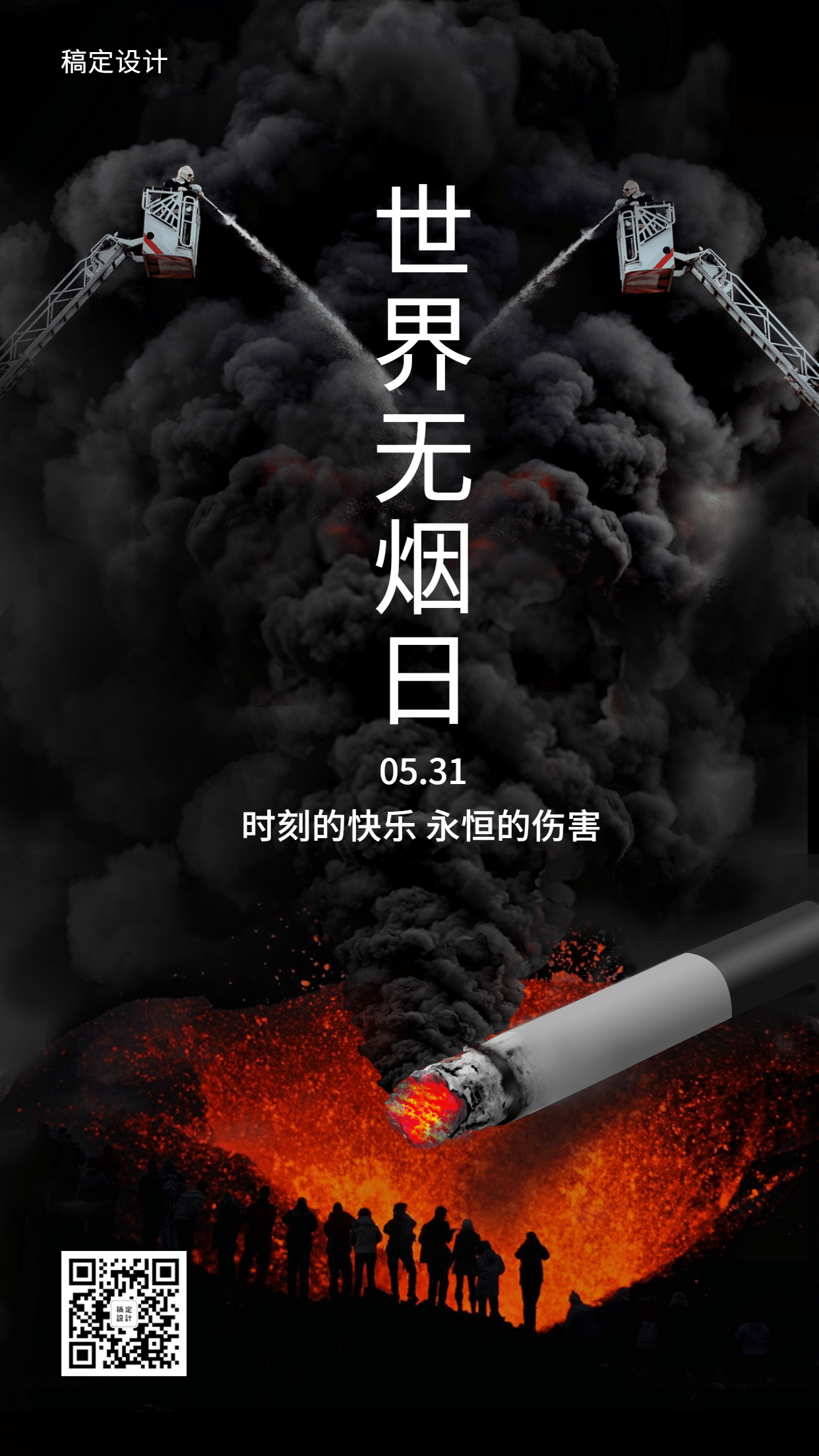 世界无烟日公益宣传手机海报预览效果