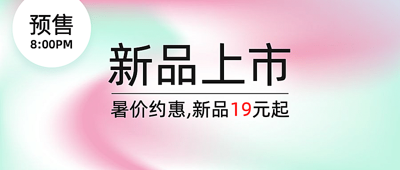 餐饮美食新品上市时尚公众号首图