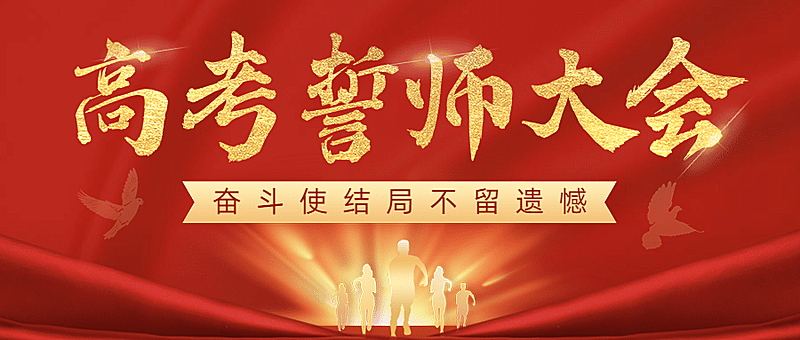 高考誓师大会首图