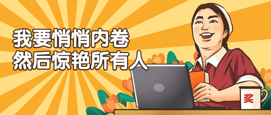 打工人名场面办公桌公众号首图预览效果