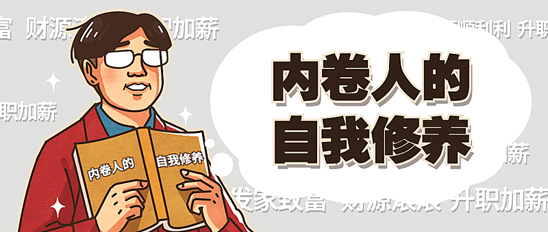 打工人热点话题事件趣味公众号首图