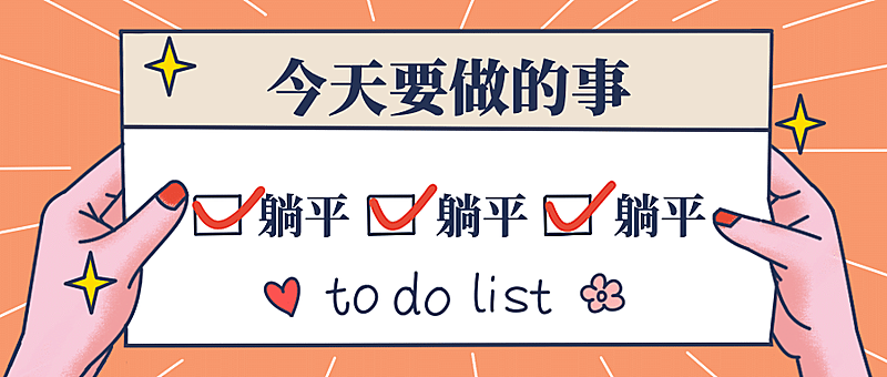 放假加班清单列表创意公众号首图