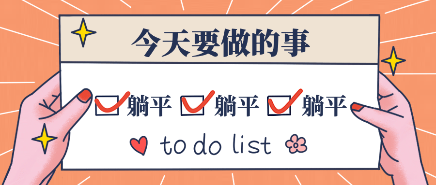 放假加班清单列表创意公众号首图