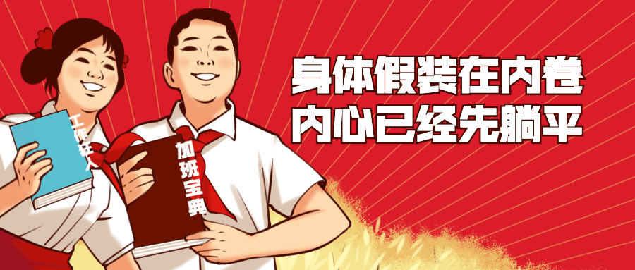 打工人热点复古工农推荐公众号首图
