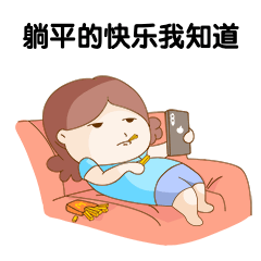 放假加班躺平假期状态动态表情包预览效果