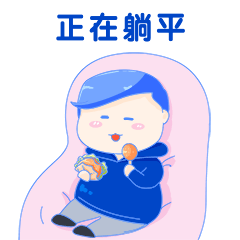 躺平放假宅家打工人趣味动态表情包预览效果