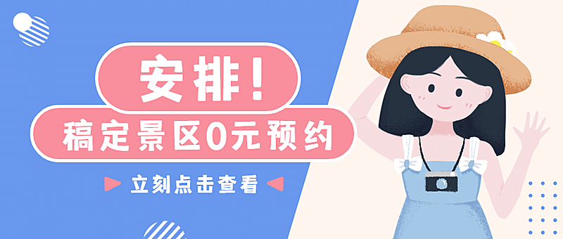 旅游出行促销活动文艺公众号首图
