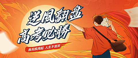 高考必胜首图