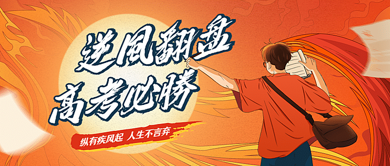 高考必胜首图