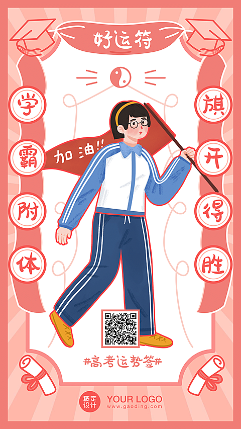 高考幸运符运势签高考加油海报