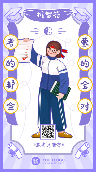 高考幸运符运势签高考加油海报预览效果