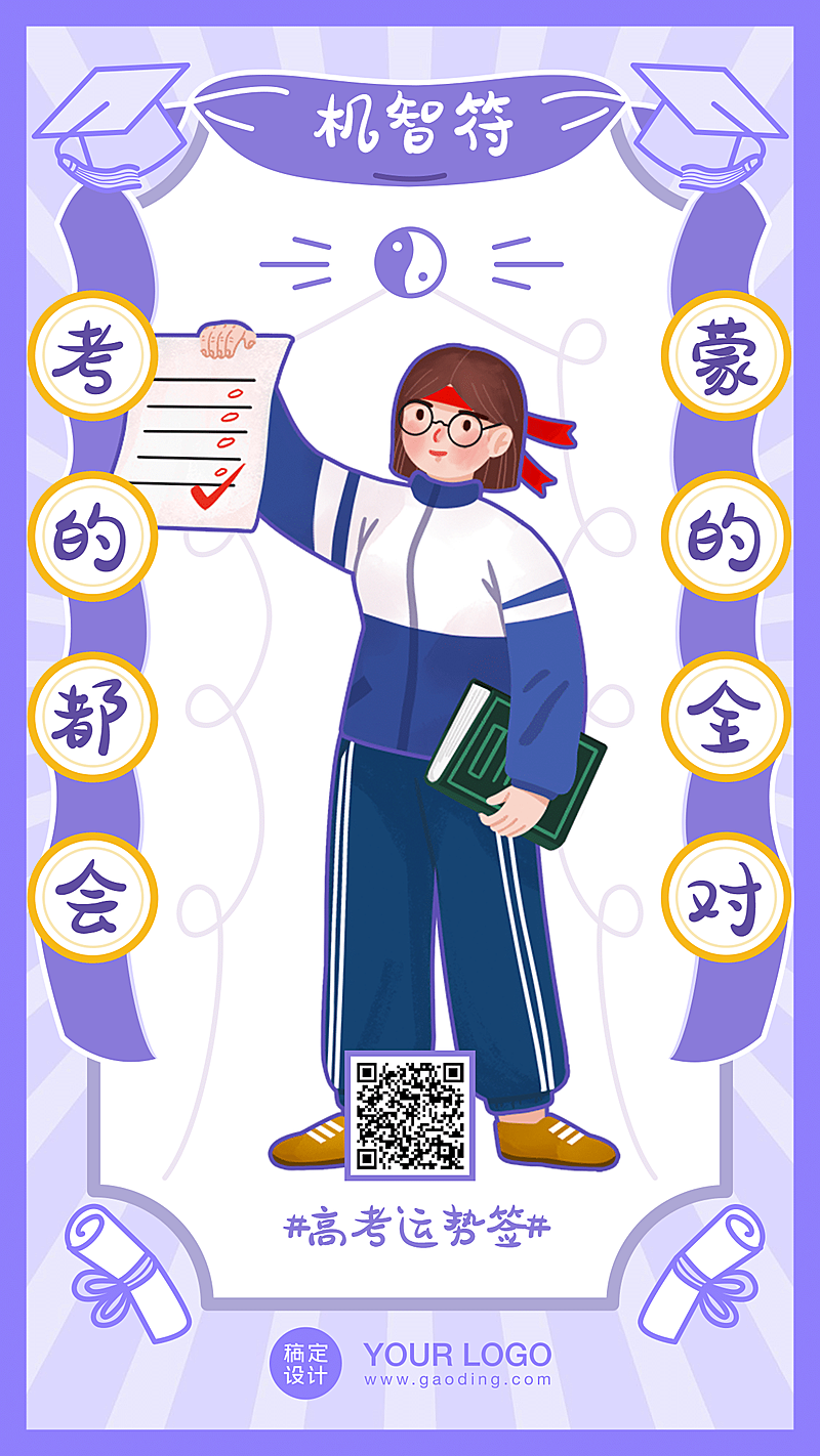 高考幸运符运势签高考加油海报