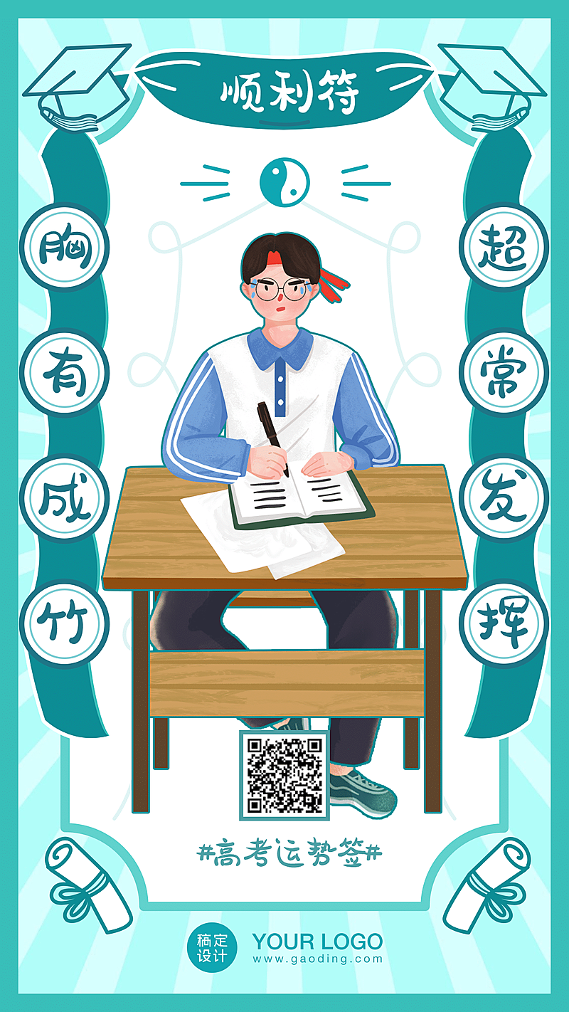 高考幸运符运势签高考超常发挥海报