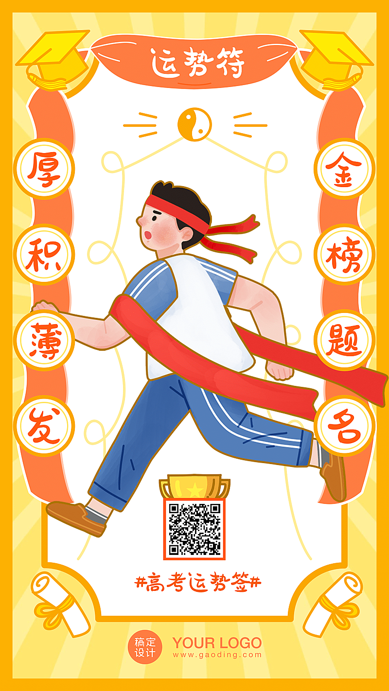 高考幸运符运势签金榜题名海报